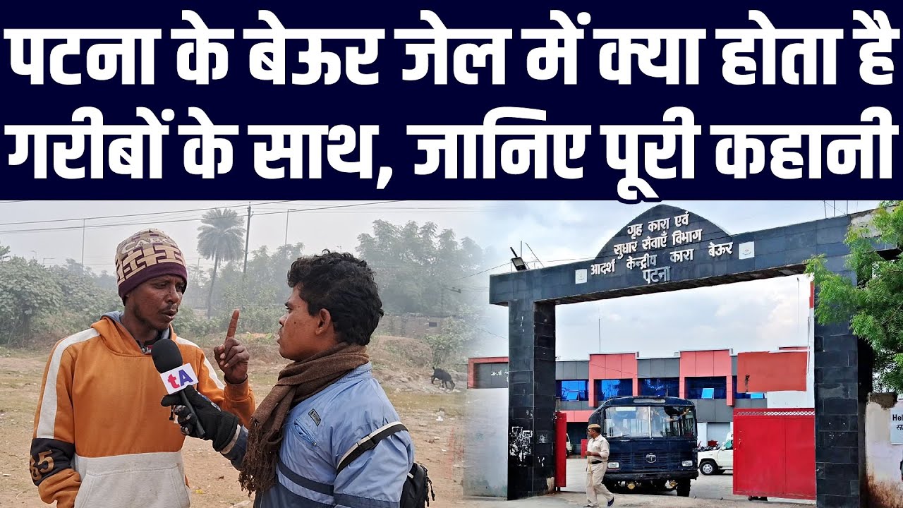 पटना के बेऊर जेल में क्या होता है गरीबों के साथ, जानिए पूरी कहानी