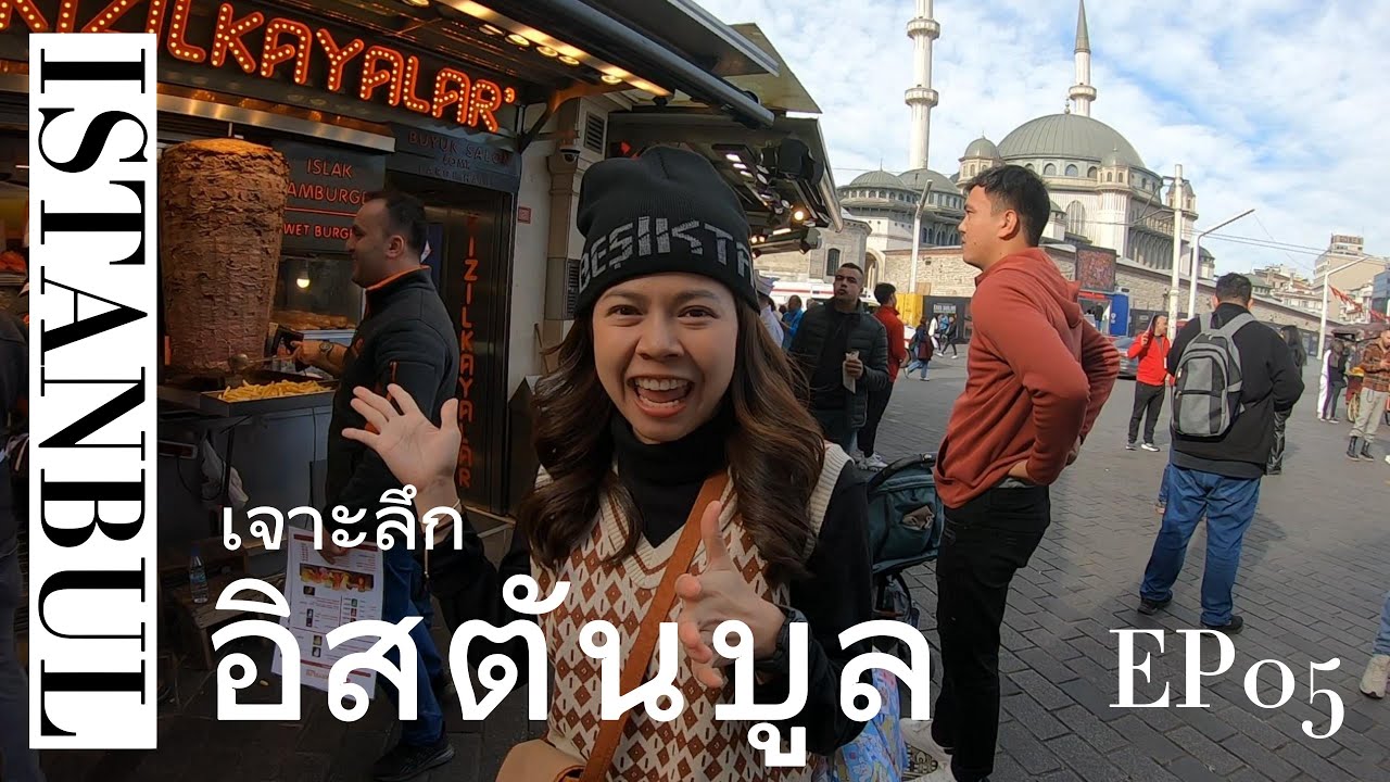 เที่ยวตุรกีด้วยตัวเอง ช๊อปตลาดสไปซ์ ชิมซอลท์เบย์ วังโดมาบาเช่ เบซิคตัส ทัคซิม กาลาต้าทาวเวอร์ EP05