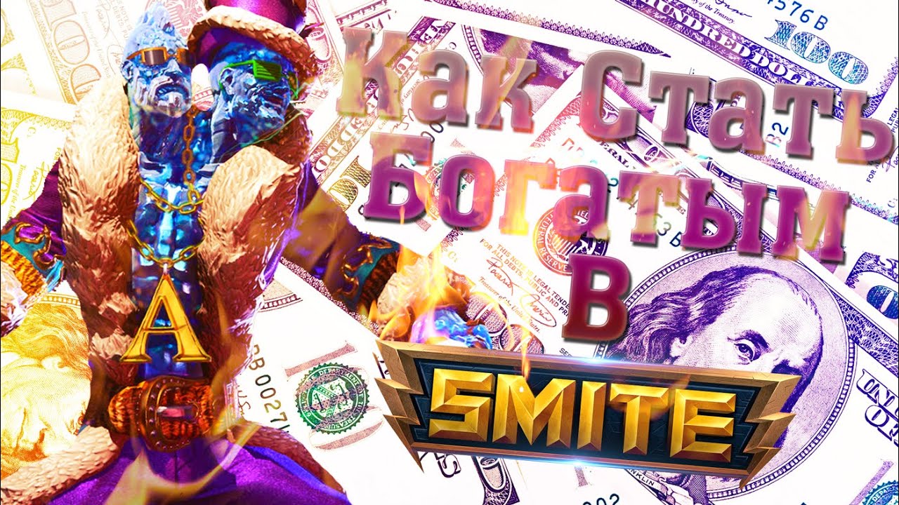 9 СПОСОБОВ СТАТЬ БОГАТЫМ В SMITE