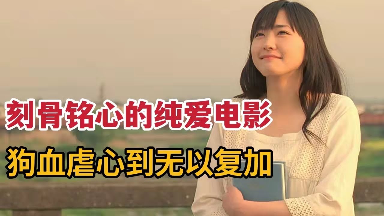 【米虫】刻骨铭心的纯爱电影，狗血虐心到无以复加的剧情，日本纯爱片《恋空》