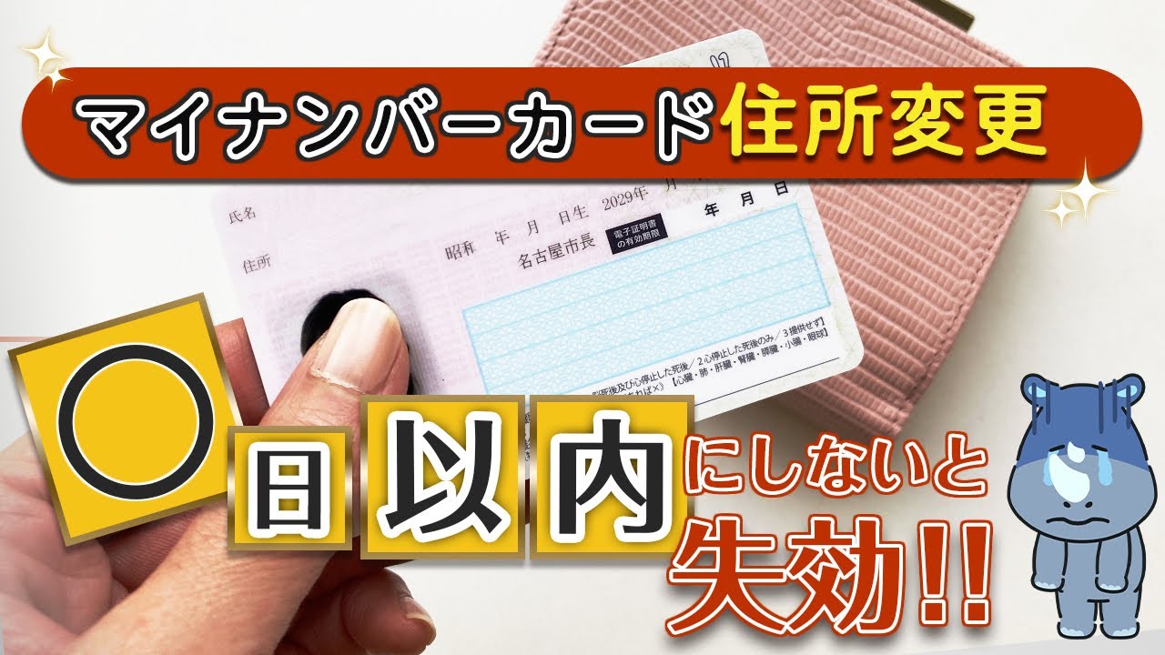 引っ越したらマイナンバーカードはどうしたらいい？【◯日以内に手続きしないと失効】