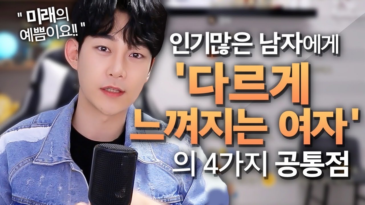 인기많은 남자들이 매력을 느낄 수밖에 없는 여자의 특징