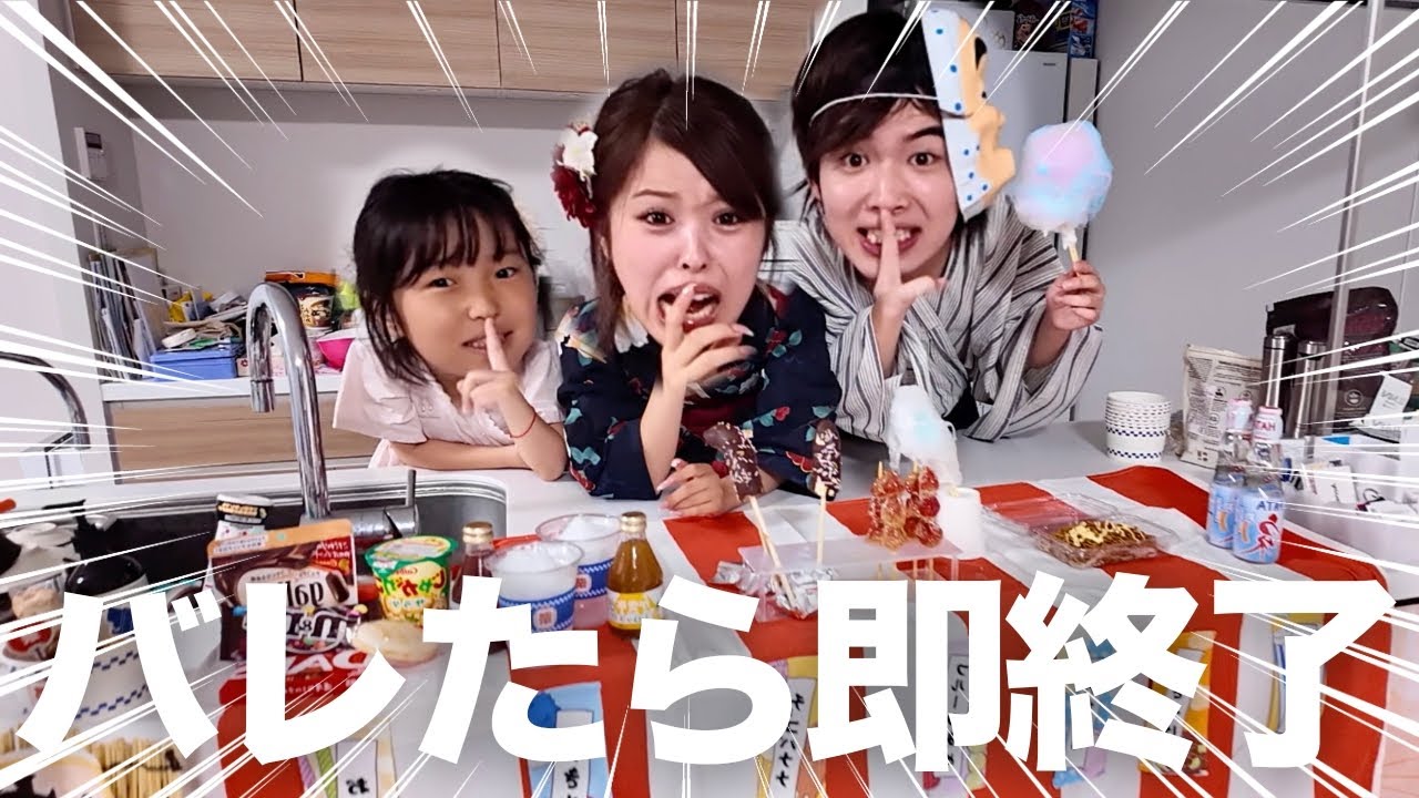 ママにバレずに三姉弟でお家夏祭り🍉✨ついに成功となるか・・・？