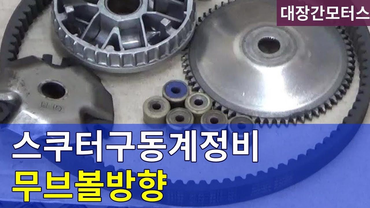 #106 구동계 무브볼 방향/벨트/드라이브페이스 weight roller