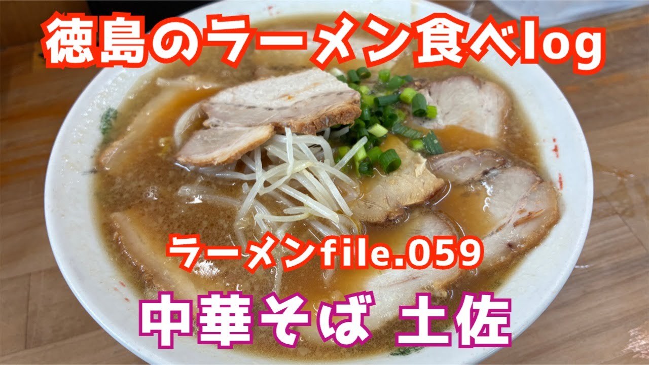 【徳島のラーメン食べlog】ラーメンfile.059「中華そば　土佐」