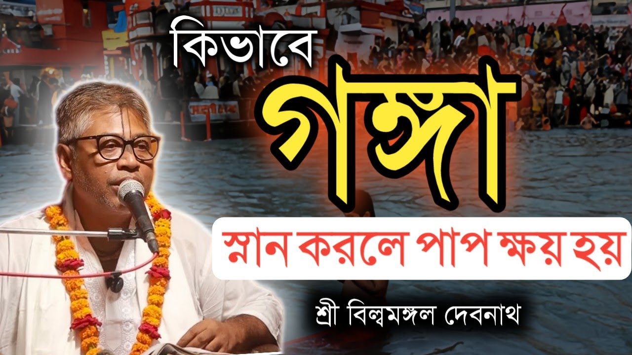 কিভাবে গঙ্গা স্নান করলে পাপ ক্ষয় হয় || বিল্বমঙ্গল দেবনাথ | Billomongol Davnath | Bhagwat path 2026