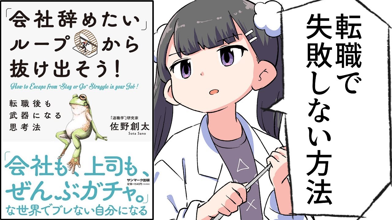 【要約】「会社辞めたい」ループから抜け出そう！ 転職後も武器になる思考法【佐野創太】