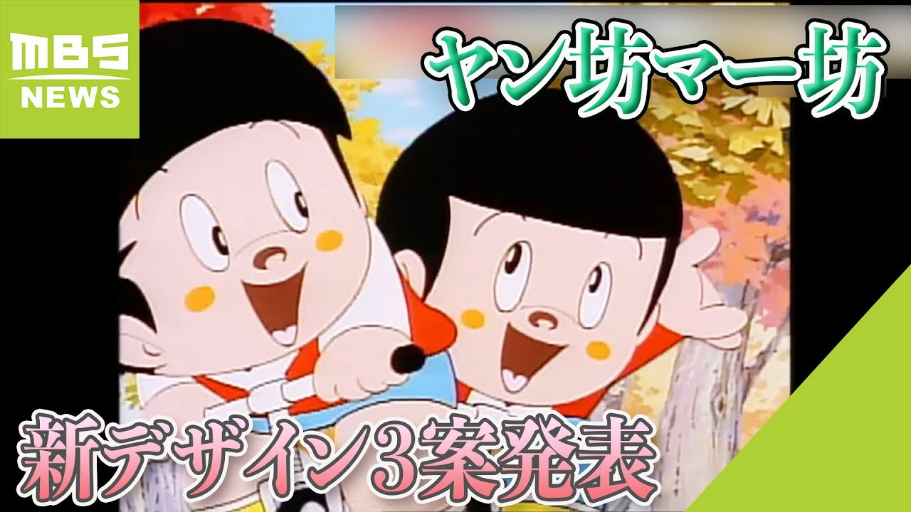 『ヤン坊マー坊』誕生６４年でデザイン一新へ！デザイン３案を発表　一般投票で決定（2023年12月6日）