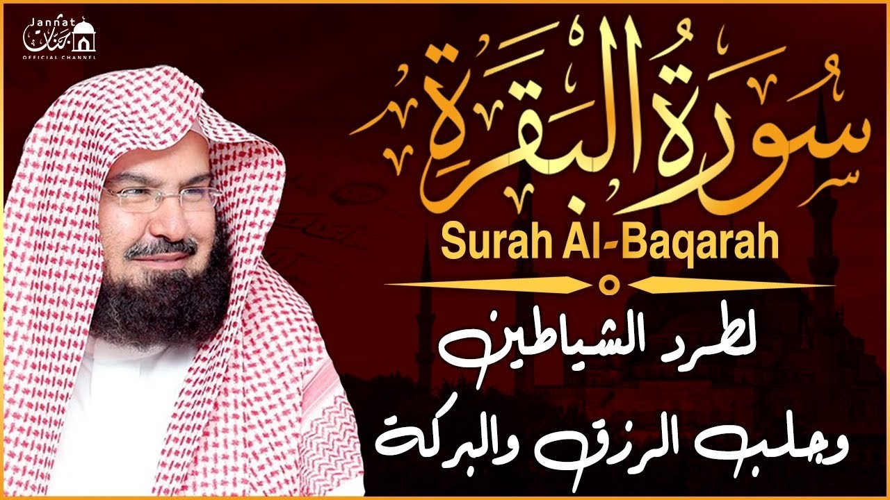 سورة البقرة كاملة عبد الرحمن السديس لطرد الشياطين من منزلك وجلب البركه Sourah Baqara Al Sudais