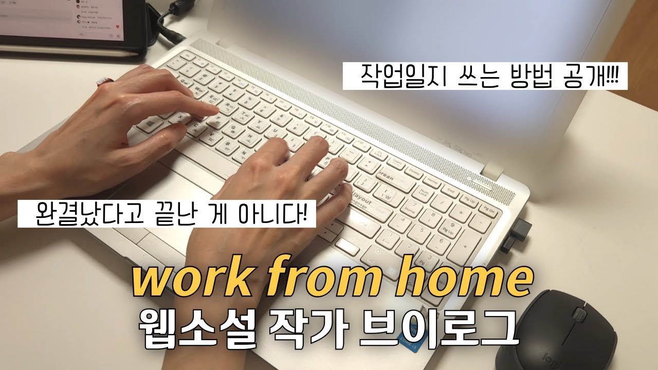 vlog 재택근무 웹소설 작가｜다들 작업할 때 작업일지 쓰고 계시죠? ✨ 완결났다고 다 끝난 거 아니다... (+작업 팁, 기록의 힘, 롯데리아)