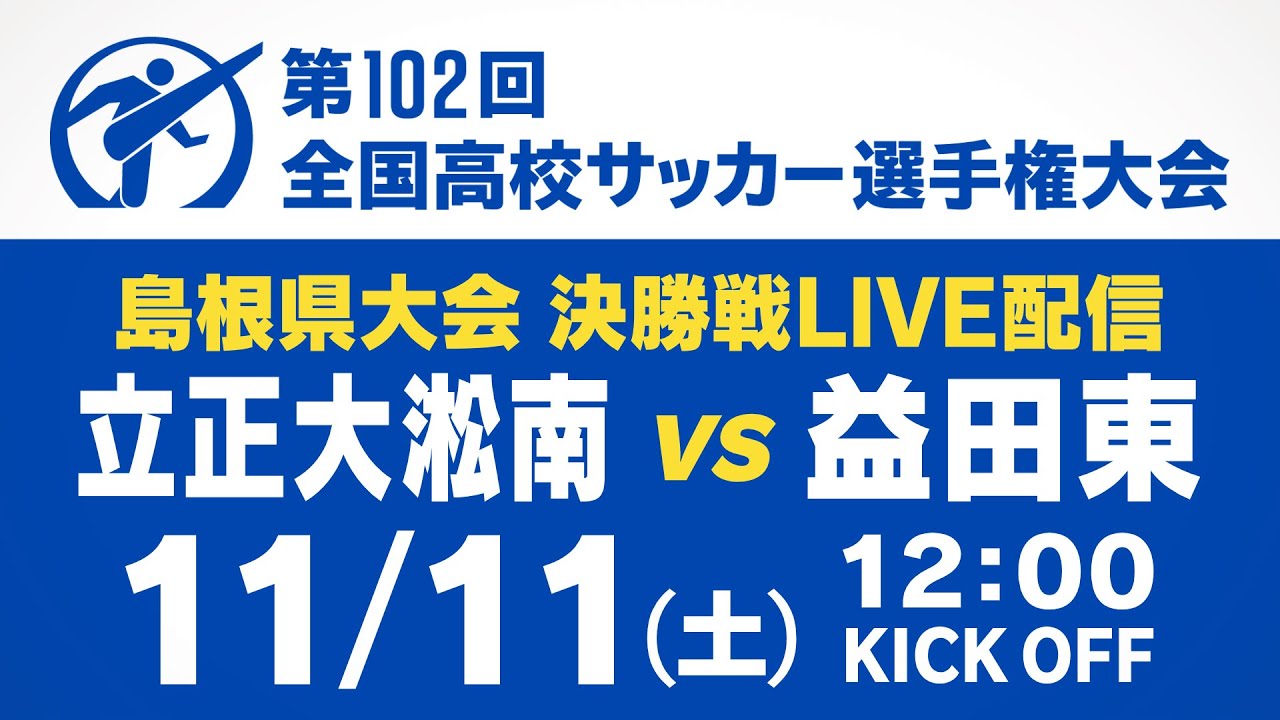 【決勝】立正大淞南 vs 益田東 『第102回全国高校サッカー選手権大会 島根大会』