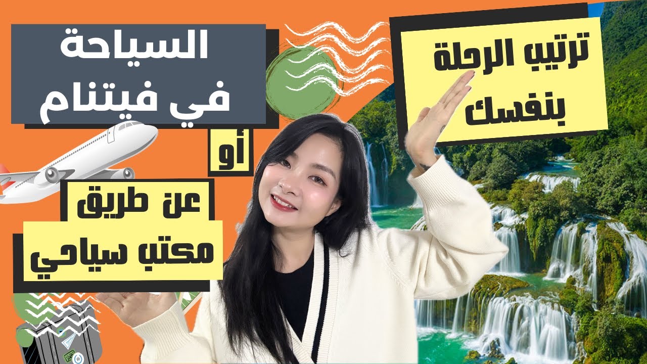 أيهما أفضل في فيتنام السفر عن طريق مكتب سياحي أم تخطط الرحلة بنفسك؟ || السياحة في فيتنام