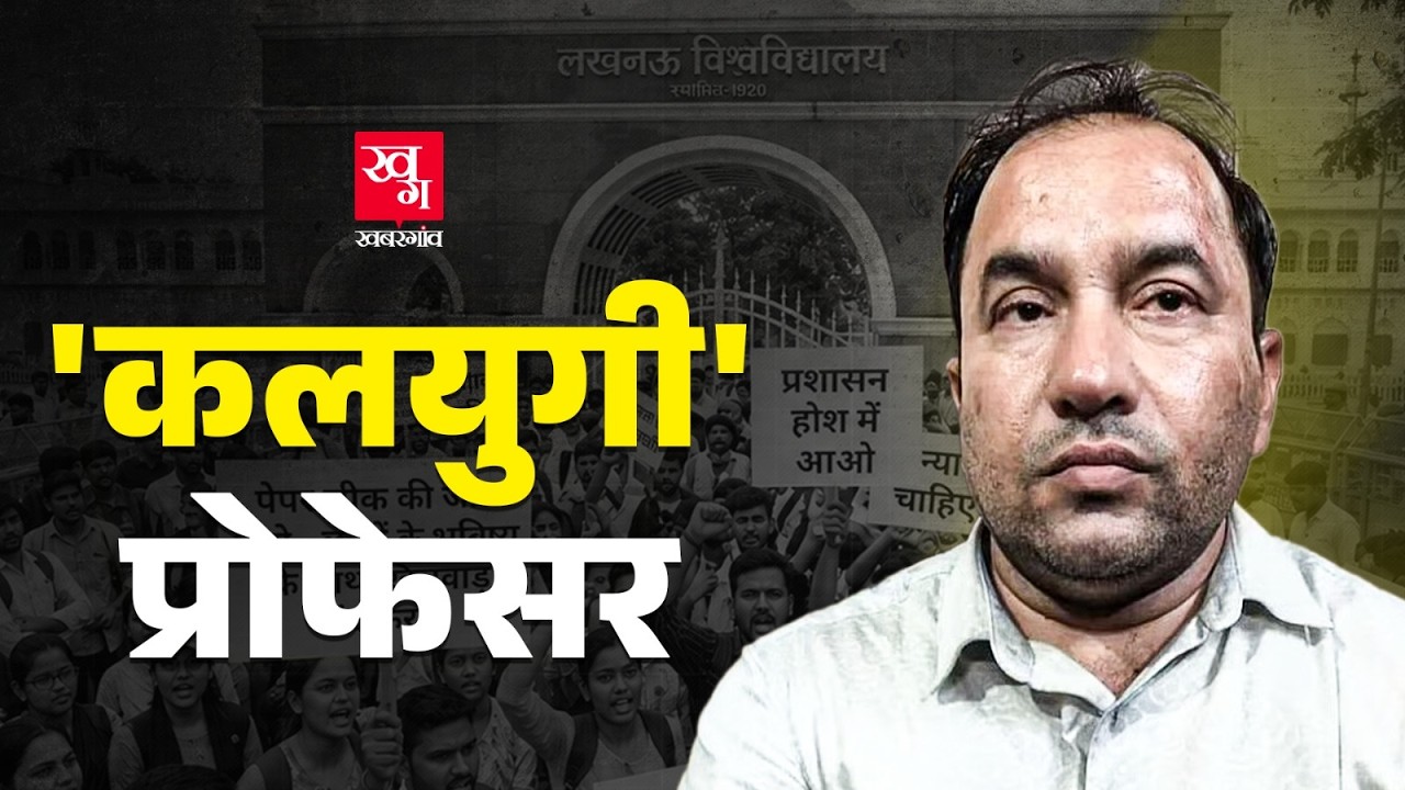 Lucknow University के प्रोफेसर का ऑडियो वायरल, पेपर लीक करके छात्रा को बुला रहा था मिलने!