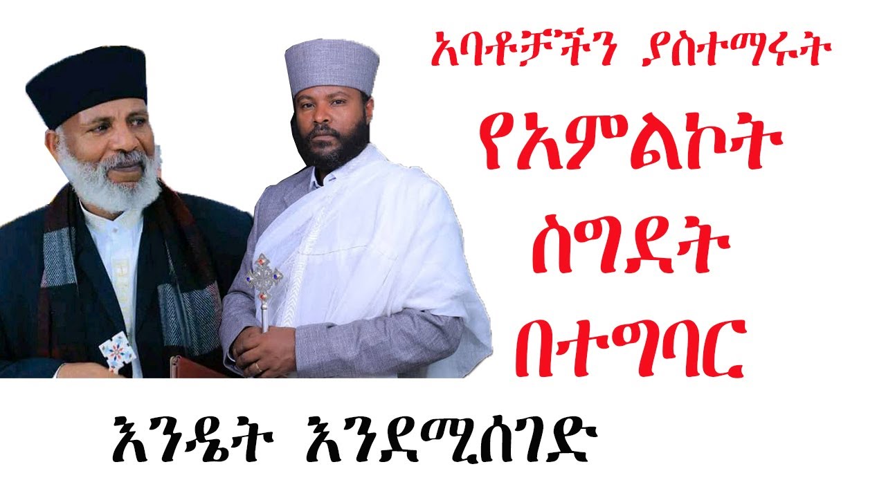 የአምልኮት ስግደት በተግባር እንዴት እንደሚሰገድ ተመልከቱ