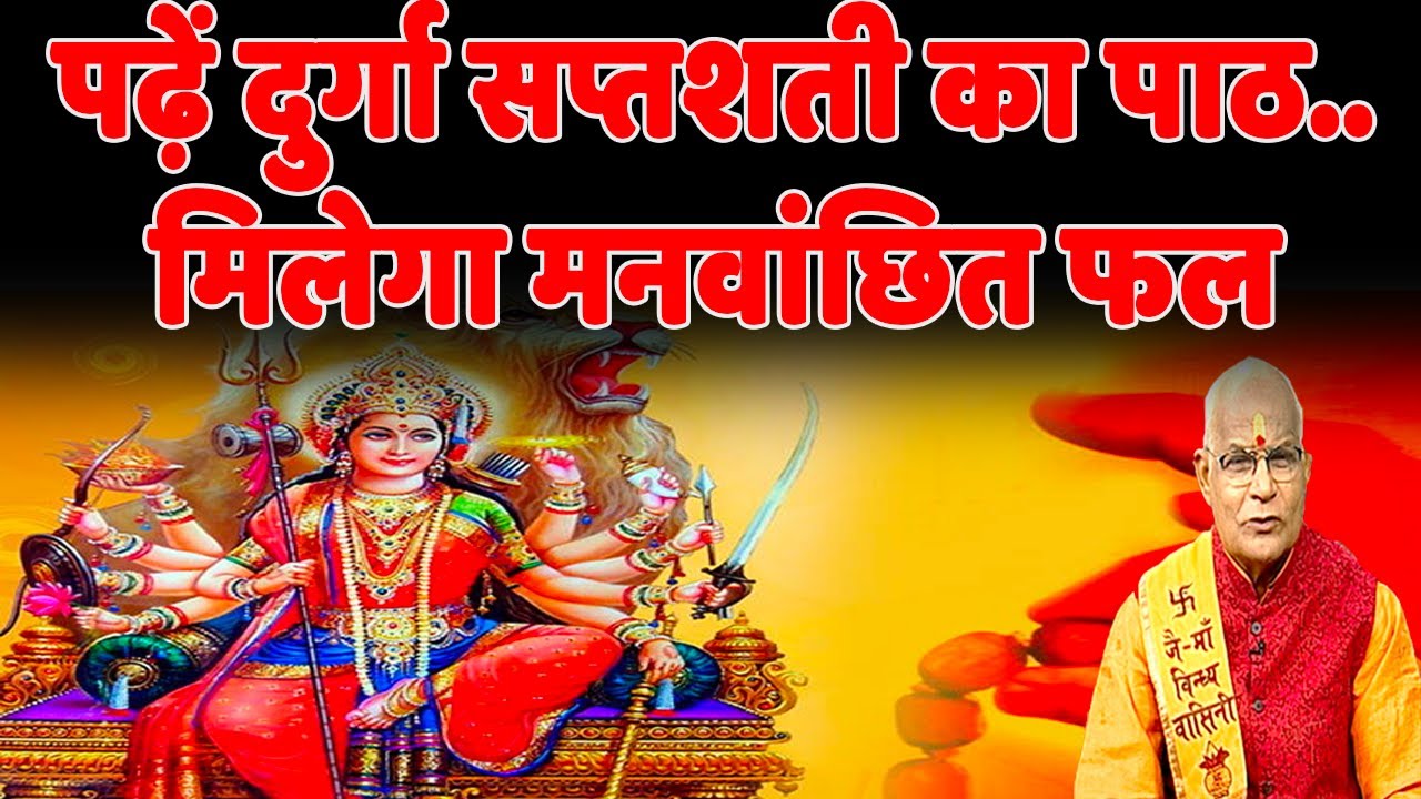 पढ़ें दुर्गा सप्तशती का पाठ..मिलेगा मनवांछित फल | Pandit Suresh Pandey | Darshan24