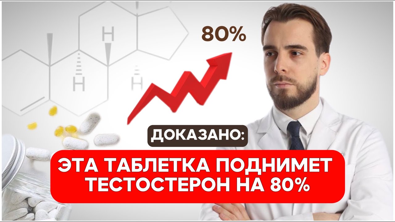 КЛОМИФЕН И РОСТ ТЕСТОСТЕРОНА НА 80%. Полный обзор (побочные эффекты и эффективность)