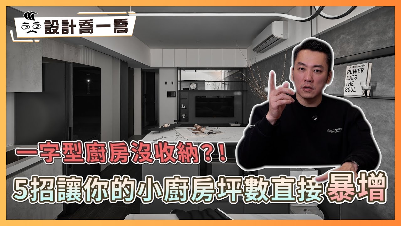 別再說一字型廚房沒收納！5招讓你的小廚房坪數直接暴增｜設計喬一喬ep.51｜優尼客設計
