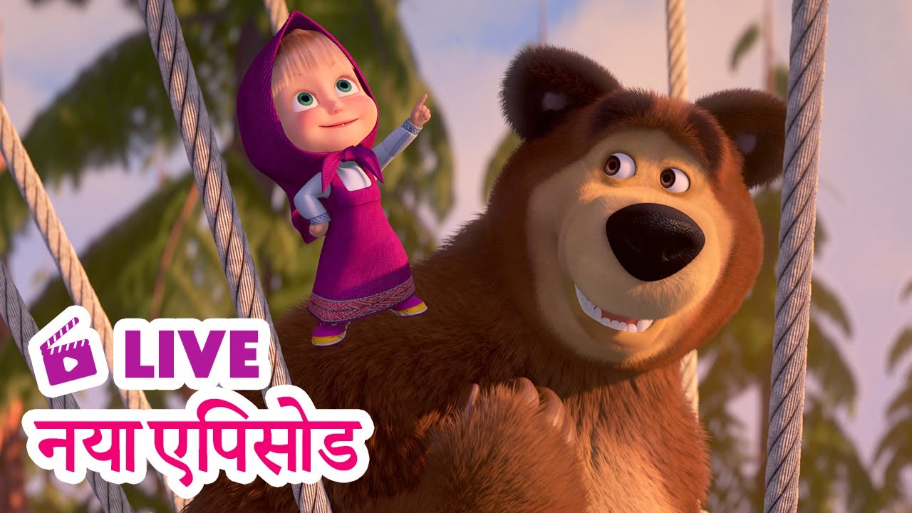 🔴 LIVE STREAM TV! माशा एंड द बेयर 🆕 नया एपिसोड 🍒  बेरीज़ बनी आफत 🍓 Masha and the Bear in Hindi