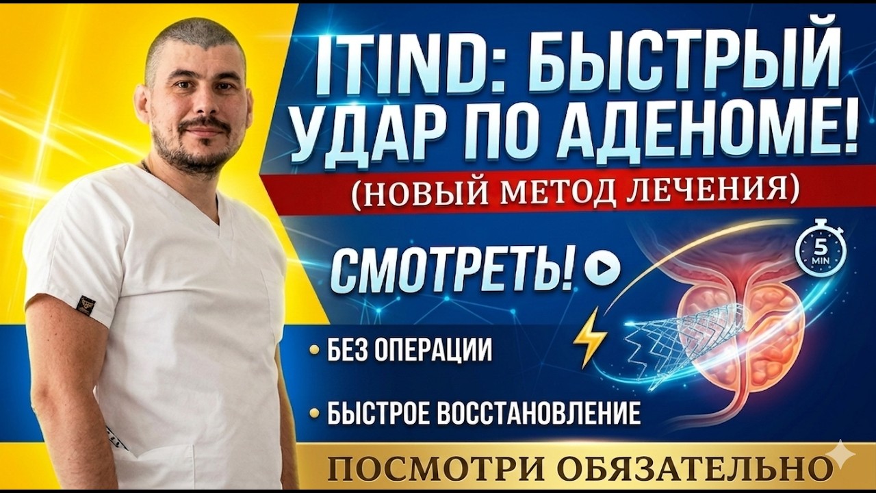 Новый метод лечения аденомы простаты iTind