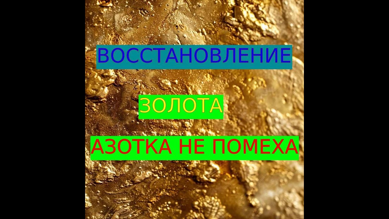 Осаждение золота при азотке, быстро без проблем, метод Доля золотая!