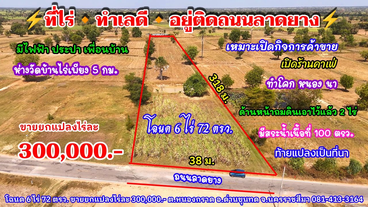 Ep.2504 ที่ดิน ติดถนนลาดยาง ทำเลดี ค้าขายได้ โฉนด 6 ไร่ 72 ตรว.ขายยกแปลงไร่ละ 300,000.- อ.ด่านขุนทด