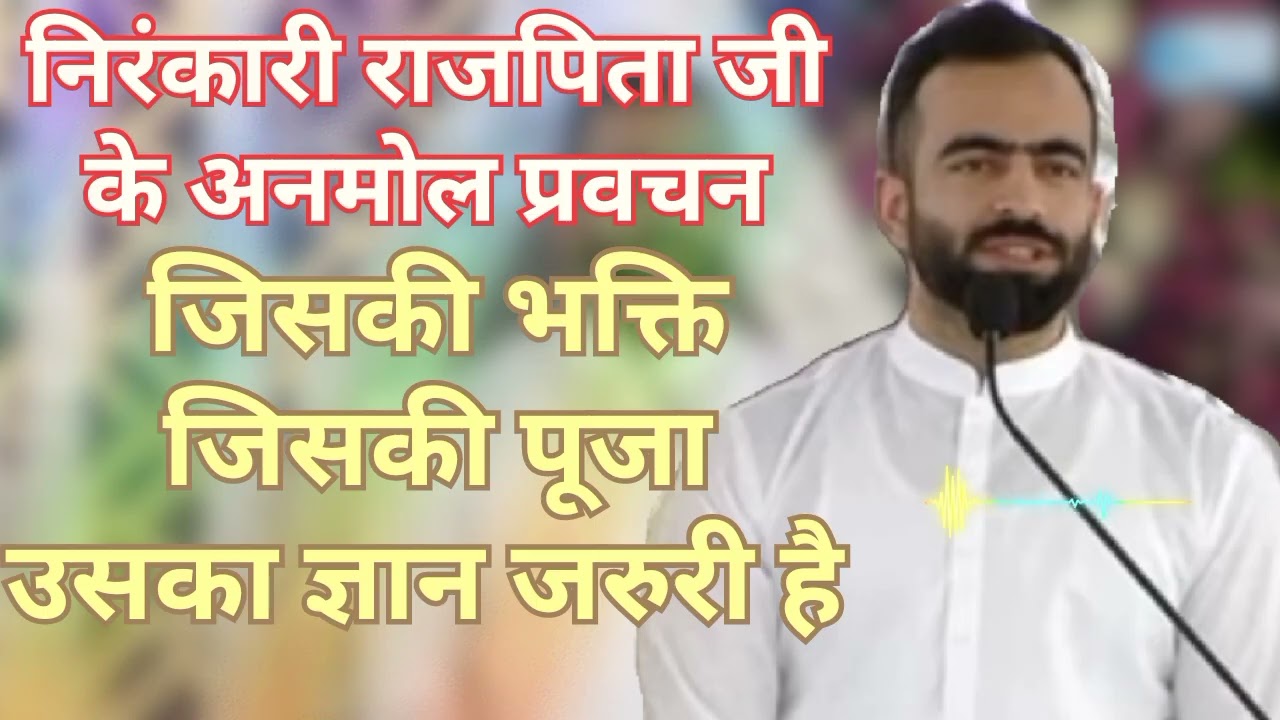 निरंकारी राजपिता जी के अनमोल विचार ।। जिसकी भक्ति जिसकी पूजा उसका ज्ञान जरूरी है ।। 10 फरवरी 2026