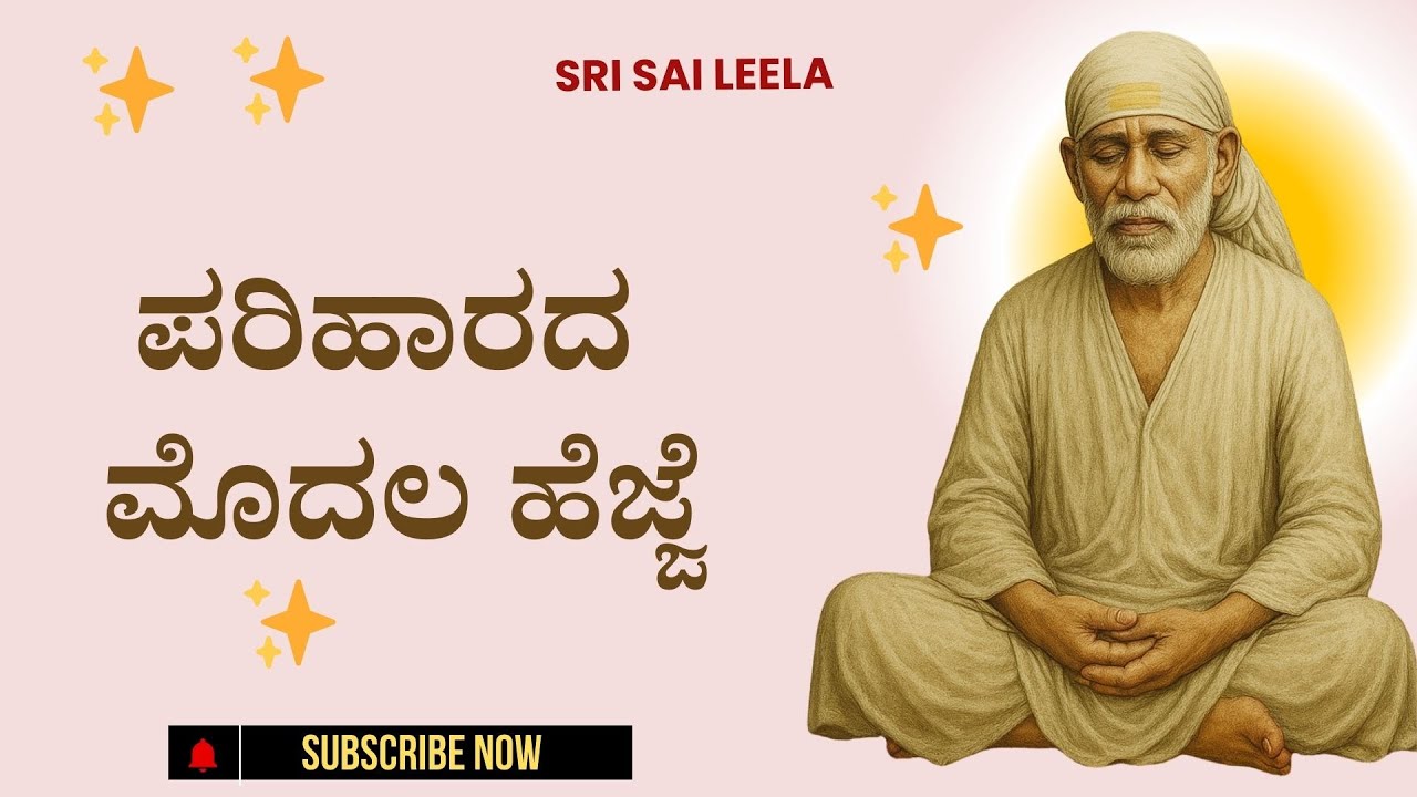 Sai Baba Sandesha| ಪರಿಹಾರದ ಮೊದಲ ಹೆಜ್ಜೆ - Parihaarada Modala Hejje #saibabakannada