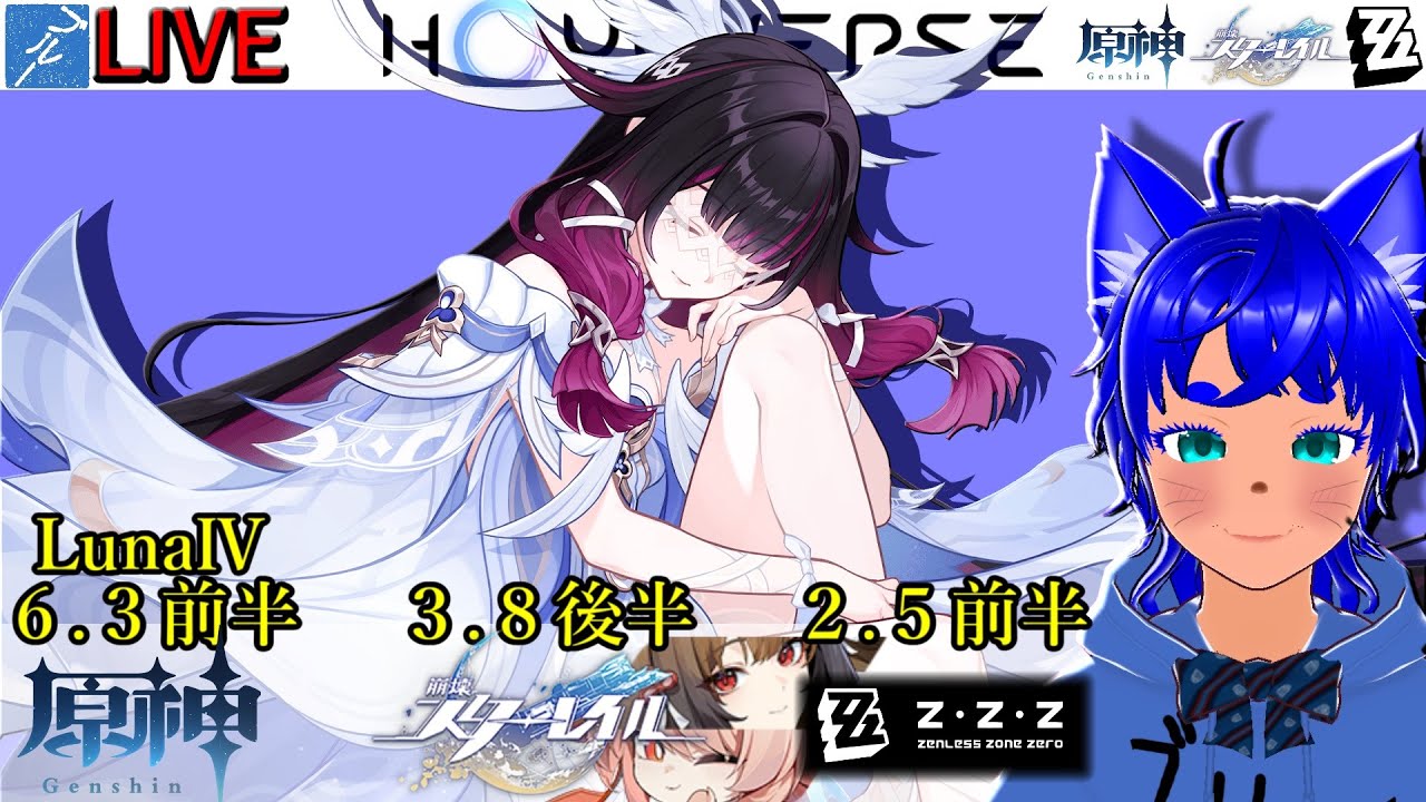 【#原神 1924】6.3(LunaⅣ)前半！ ＆【#スターレイル 1024】3.8後半！ ＆【#ゼンゼロ 599】2.5前半！【ブルーLIVE】