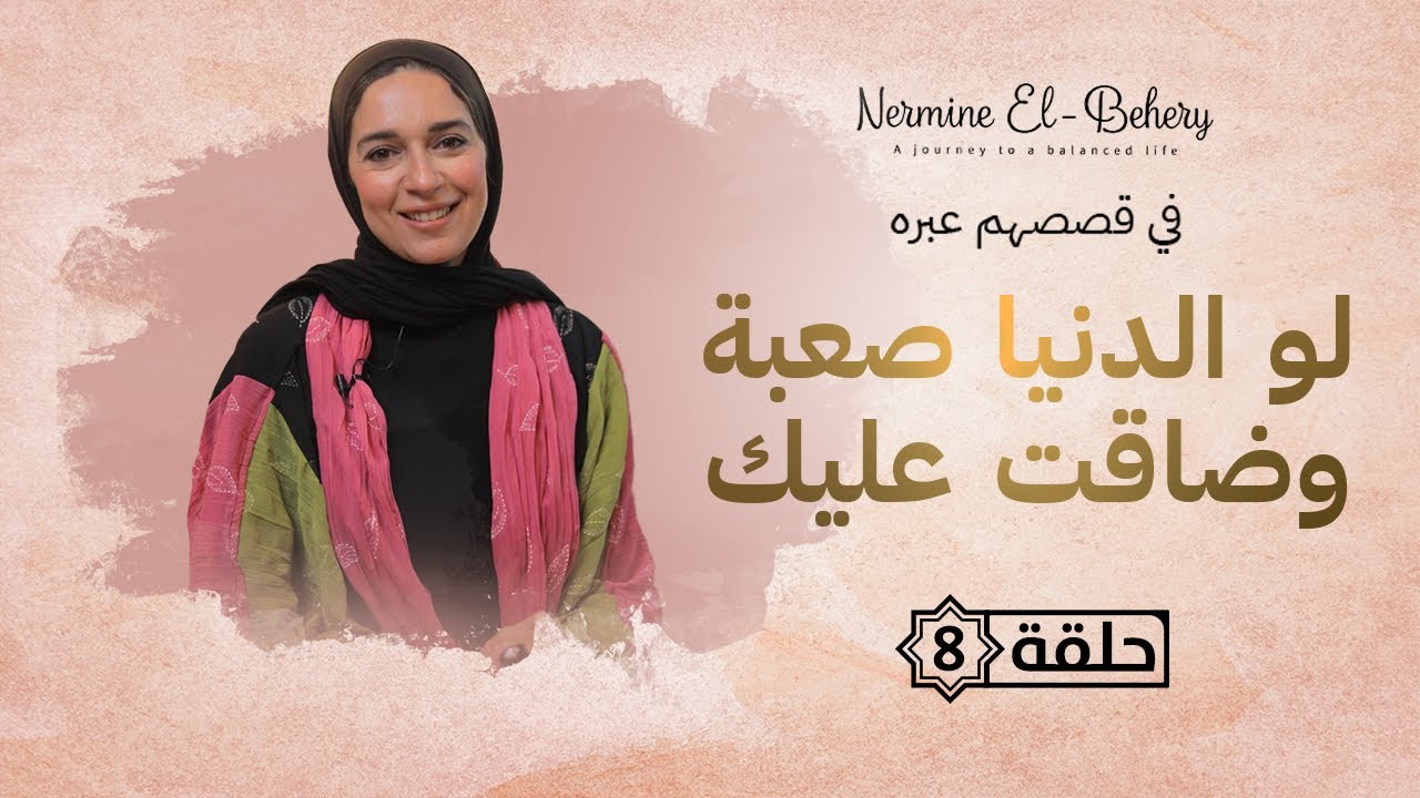 لو الدنيا صعبة و ضاقت عليك اسمع الفيديو ده .