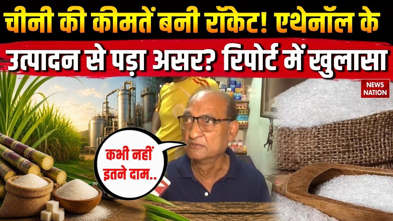 Sugar Price Hike: India में महंगी हुई चीनी! Ethanol Production का असर! Sugar Crisis | Sugarcane  E20