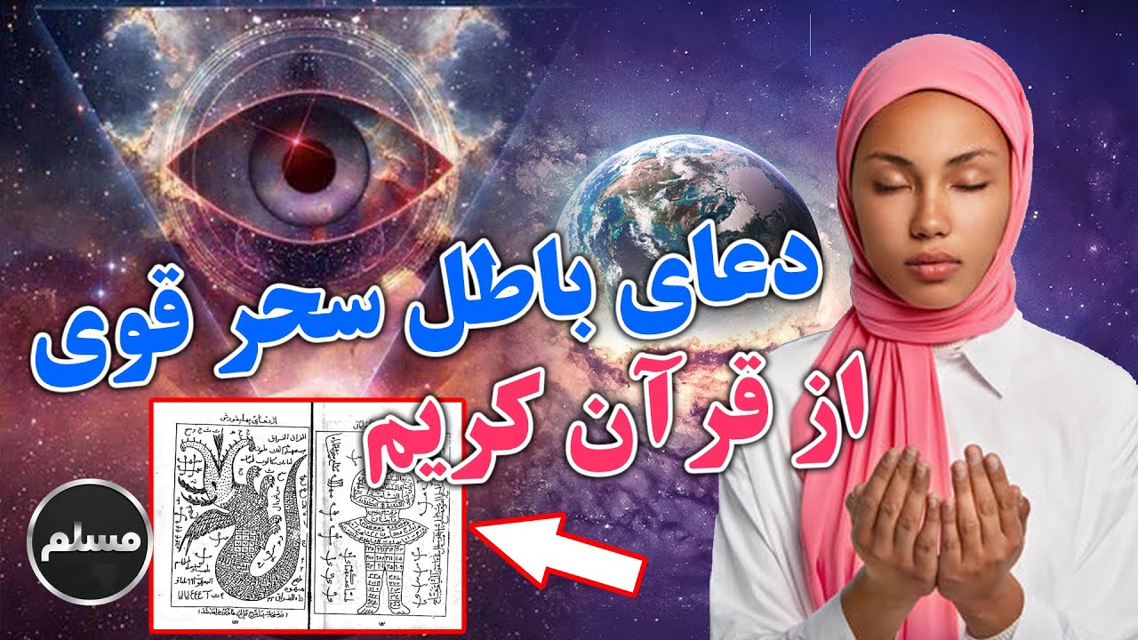 Muslim | بهترین دعای باطل سحر قوی از قرآن کریم