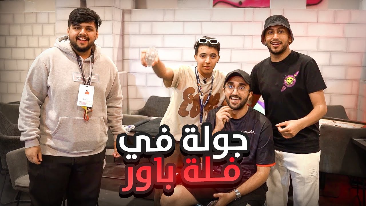 فلوق فلة باور في موسم القيمرز😍📹