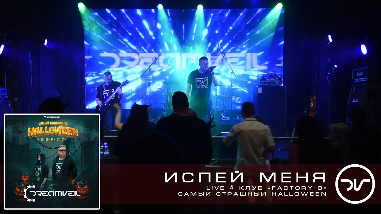 DreamVeil - Испей меня (Live @ Factory-3 2-11-2025) #рок #музыка #music #synthrock #rock #pop