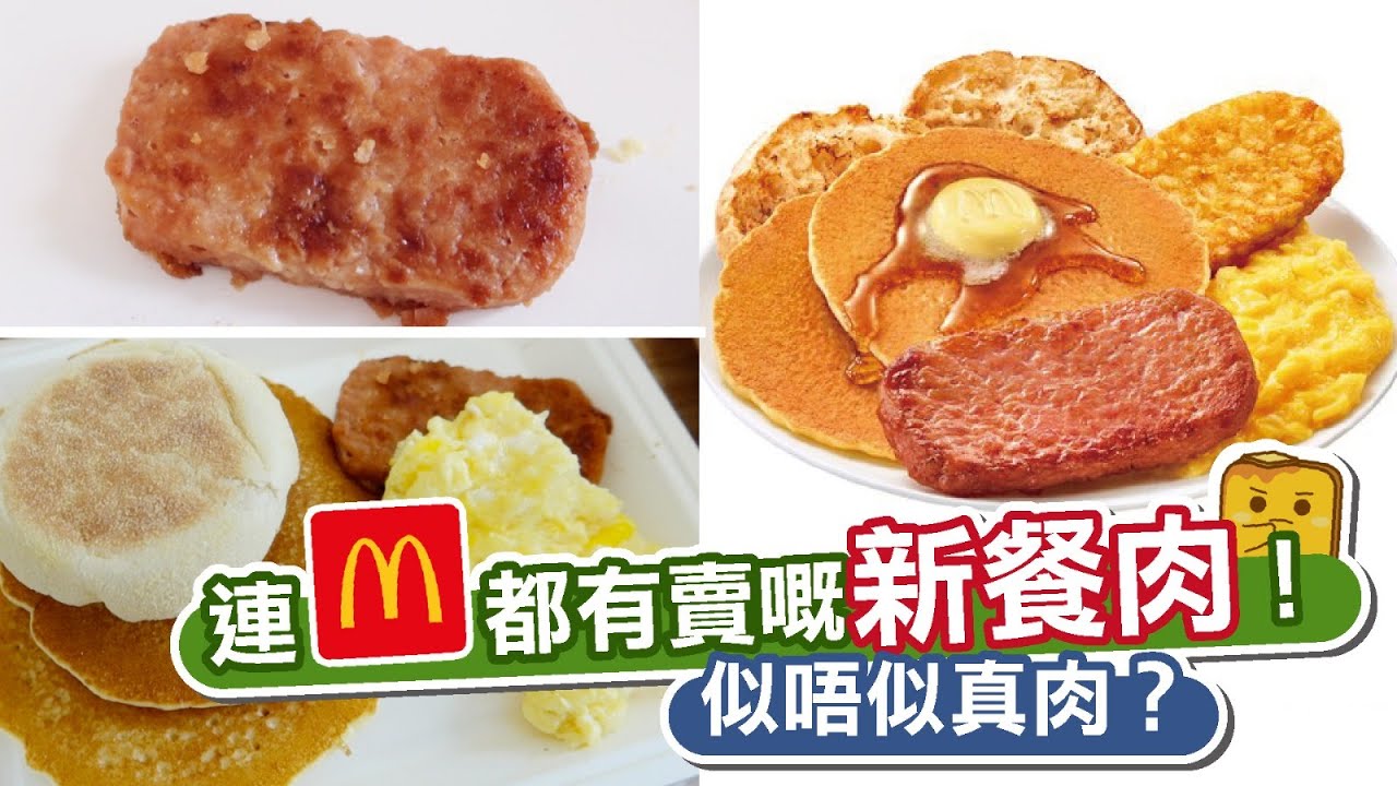 [窮L遊記•期間限定篇] 連老麥都有賣嘅新餐肉！似唔似真肉？