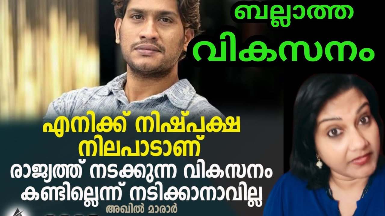 അഖിൽ മാറാറുടെ മതിൽ ചാട്ടം 