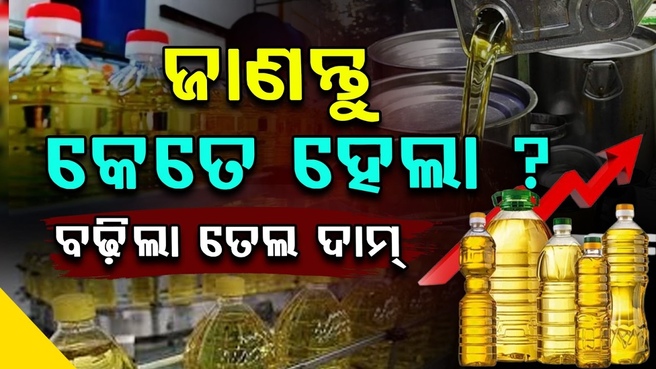 ବଢ଼ିଲା ତେଲ ଦାମ୍ | Cooking Oil Prices Rise ₹5 Per Litre Amid War Impact, Supply Concerns Grow