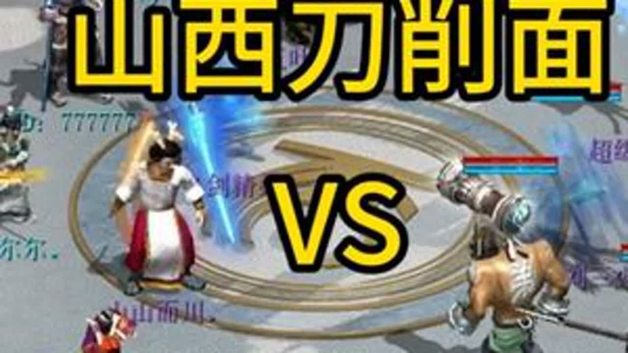 天梯冬季赛，山西刀削面VS佛爷 #大话2免费版怀旧服#大话西游2免费版#大话西游2情义计划#2025比武之巅