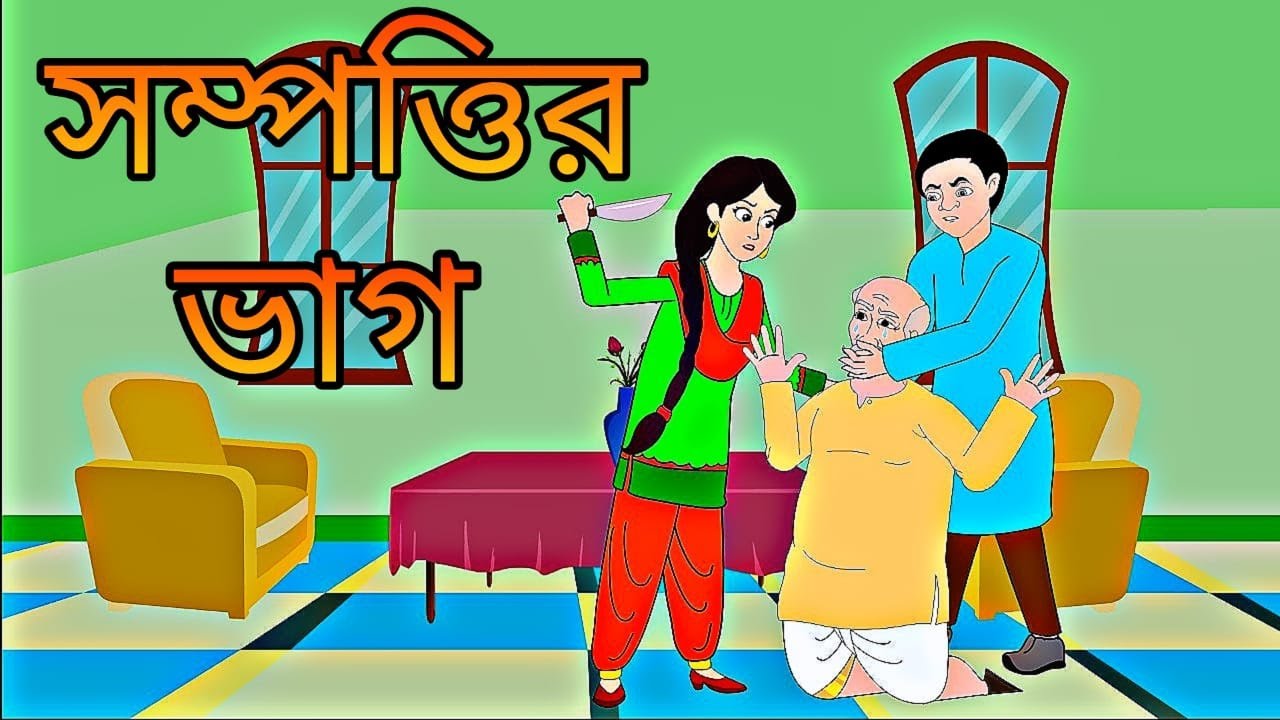 Sompottir Vag || Rupkothar Golpo || Bengali Story || Rongiin Golpo || Animation Story II