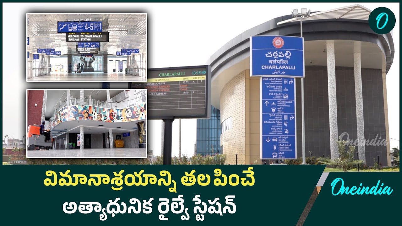 Cherlapally Railway Station : ఇక్కడ నుండి ఎన్ని రైళ్లు అందుబాటు లో ఉన్నాయో తెలుసా? | Indian Railways
