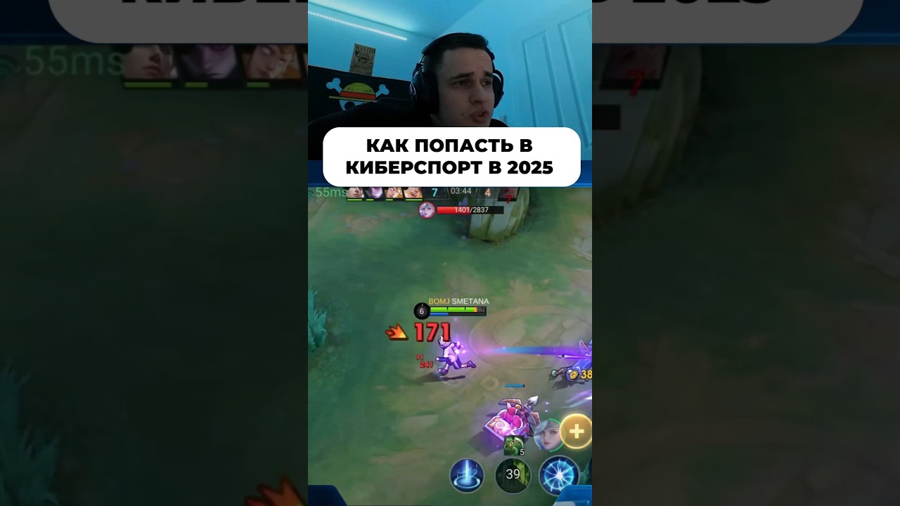 Как попасть в Киберспорт в 2025? #мобайллегенд #сметанамл #smetanaml #млбб #мл