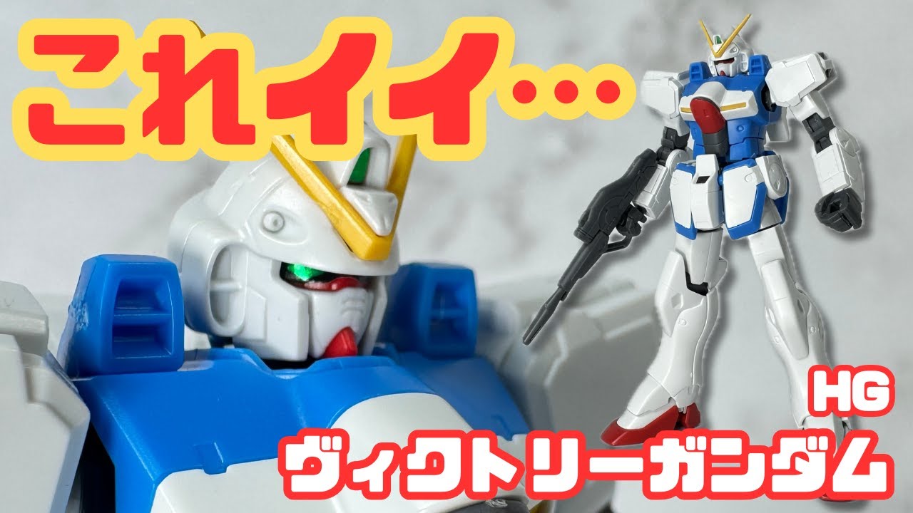 【今でもアリ？】HGUC Vガンダム　色分け・可動・完成度をレビュー｜初心者にもおすすめ？