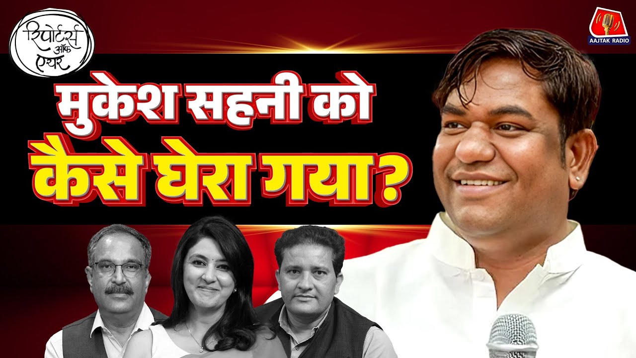 RJD और Congress में से Mukesh Sahni को किसने जाल में फंसाया?: Reporters Off Air