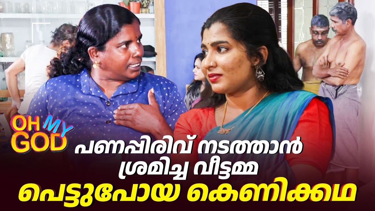 പണപ്പിരിവ് നടത്താൻ ശ്രമിച്ച വീട്ടമ്മ പെട്ടുപോയ കെണിക്കഥ | #OhMyGod | EP 498