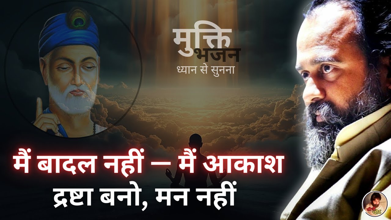 मैं बादल नहीं — मैं आकाश | कबीर भाव का अद्वैत भजन | साक्षीभाव • आत्मज्ञान • सत्य की खोज