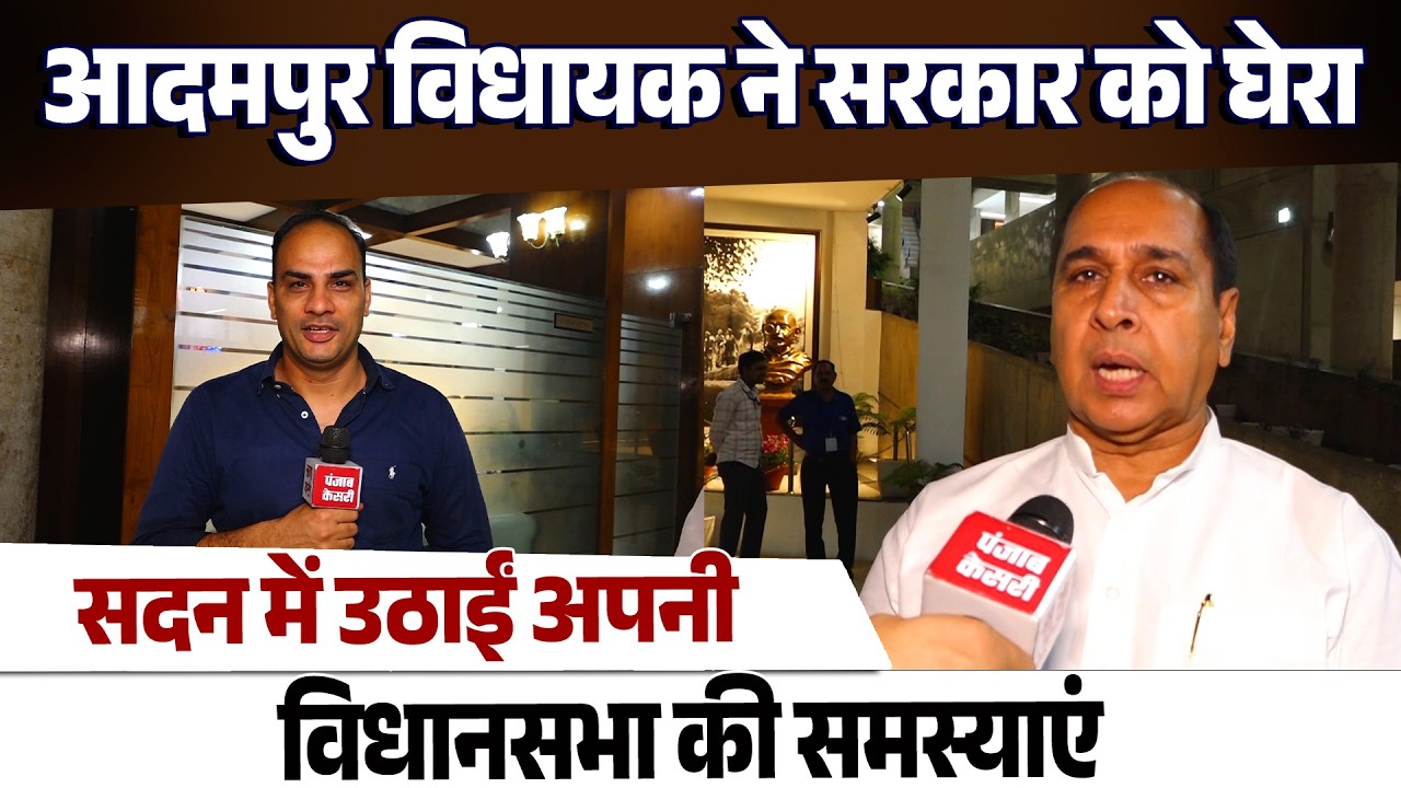 आदमपुर विधायक चंद्र प्रकाश ने सदन में प्रदेश सरकार को घेरा, उठाई अपनी विधानसभा की विभिन्न समस्याएं.
