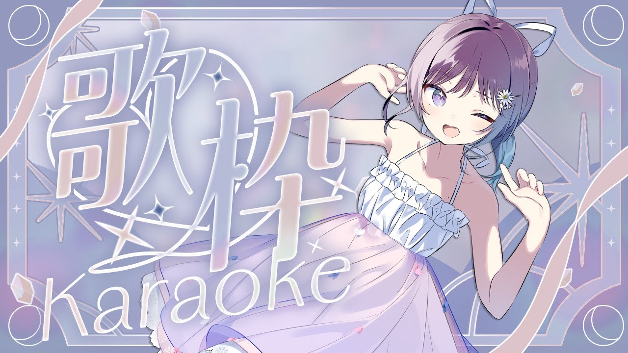 【KARAOKE┊歌枠】初見さん歓迎🎵最強音質でお届けする歌枠🎙【Vtuber/小東ひとな】