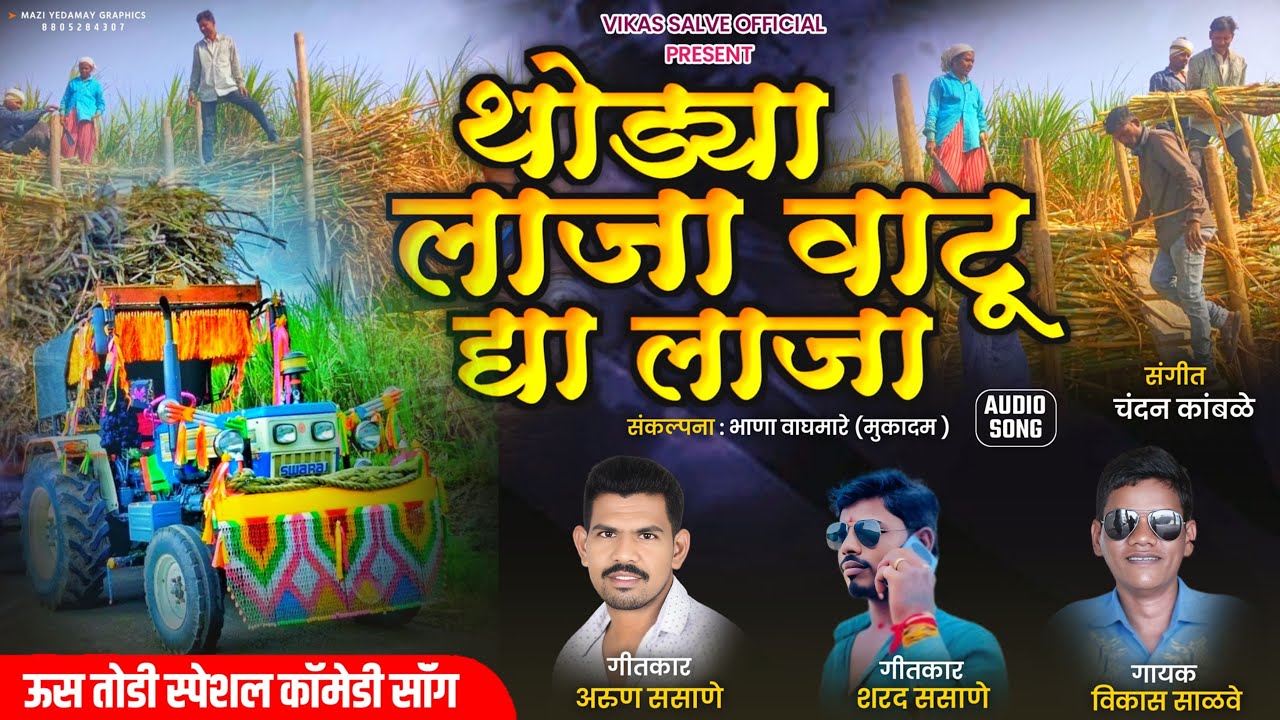 थोड्या लाजा वाटू द्या लाजा | Thodya Laja Vatu Dya Laja | Vikas Salve | Chandan Kamble