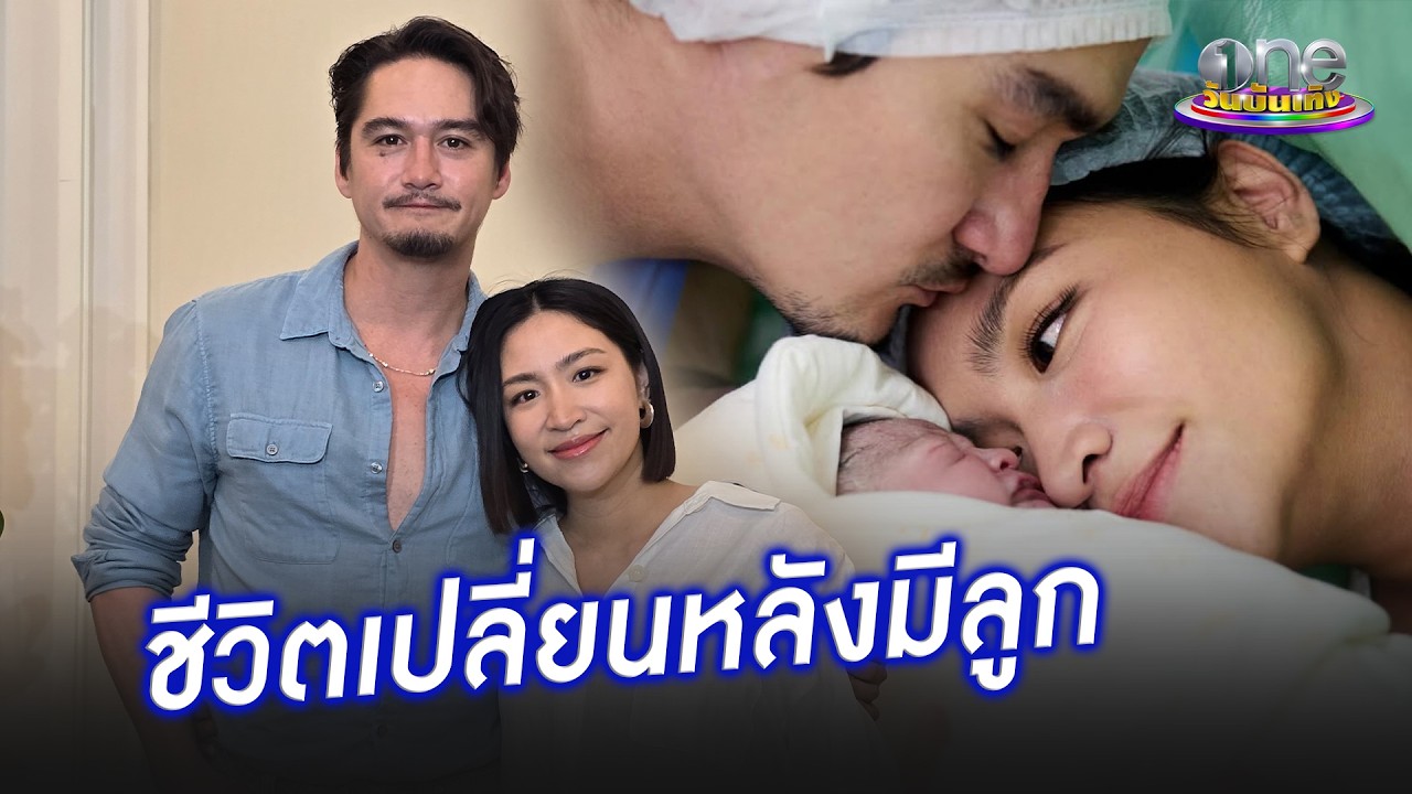 “อนันดา - ณัฐ” เล่าโมเมนต์เจอหน้า “น้องภูคิญ”  พร้อมเผยลูกเปลี่ยนชีวิต | ประเด็นร้อน 2026