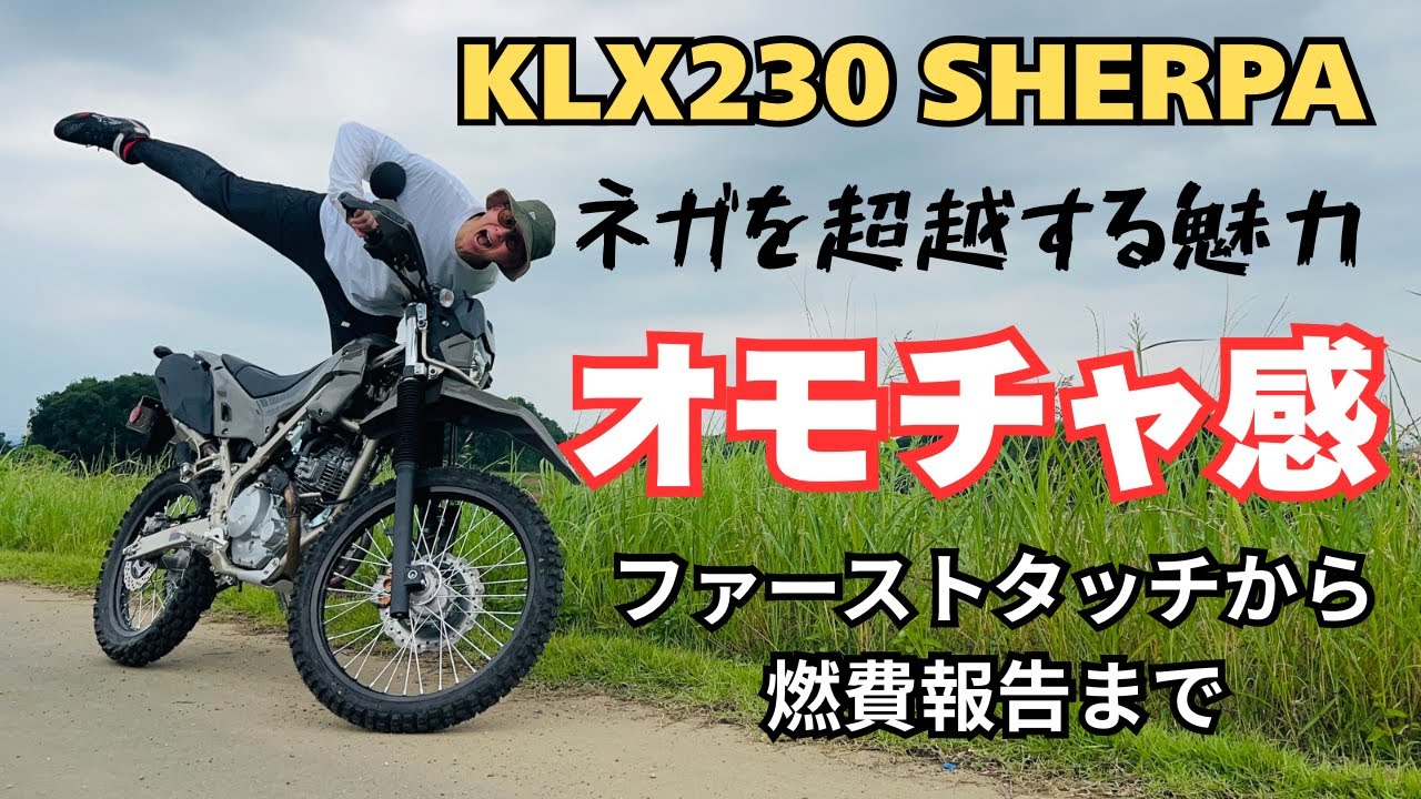KAWASAKI KLX230 SHERPA（シェルパ） レンタル直後から感じたネガポイントあっても許せる魅力がこのバイクにはたくさんある！最後まで見ると燃費もわかりますよ【まさチャンネル】
