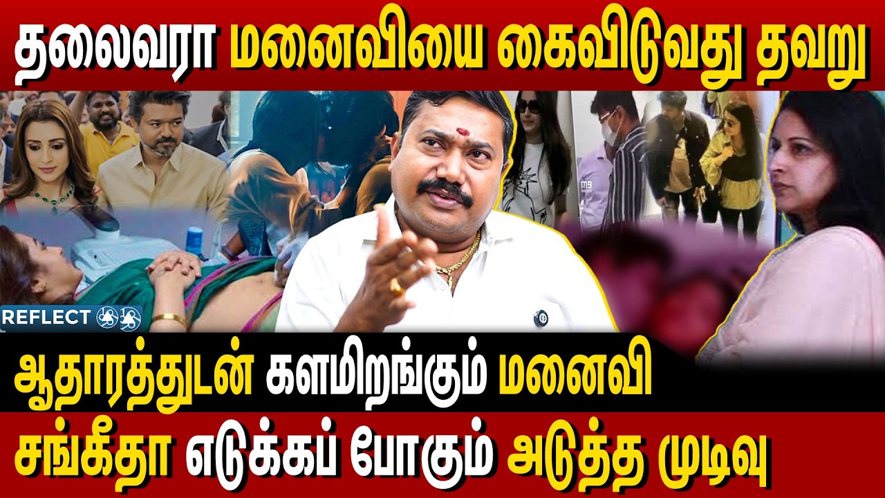 திரிஷாவை கர்ப்பமாக்கி நாசமாக்கிய விஜய் ? | Tamil Vendan | Vijay Sangeetha - Trisha Issue
